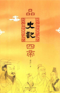 傅剑仁编, 傅剑仁, 1953- — 品《史记》四帝