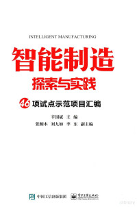 辛国斌主编, 辛国斌主编；张相木，刘九如，李东副主编, 辛国斌主编, 辛国斌 — 智能制造探索与实践 46项试点示范项目汇编