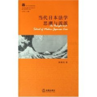 陈根发著；吕世伦主编, 陳根發 — 当代日本法学思潮与流派