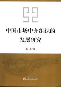 张展著, Zhang Zhan zhu, 张展, 1969-, 张展著, 张展 — 中国市场中介组织的发展研究