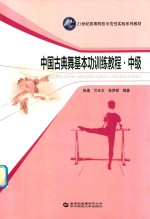 张逸 — 中国古典舞基本功训练教程 中级