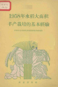 **农业科学院作物育种栽培研究所编 — 1958年水稻大面积丰产栽培的基本经验