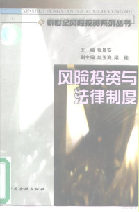 柯迪等编著, 柯迪 [and others]編著, 柯迪, 柯迪等编著, 柯迪, Ke di, Di Ke — 风险投资与法律制度