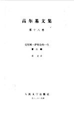 （苏）高尔基（Горький，М.）著；靖宏译 — 高尔基文集 第18卷 克里姆.萨姆金的一生 第2部