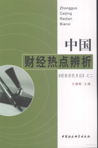 王雅玲主编, Wang Yaling zhu bian, 王雅龄主编, 王雅龄 — 中国财经热点辨析