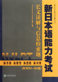 万力总主编；曹晛，王文博本册主编, 曹晛, 王文博主编, 曹晛, 王文博 — 新日本语能力考试 长文读解与信息检索题