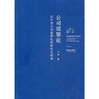 卢林著, Lu Lin zhu = Corporate crime : a comparative study of Chinese and U. S. corporate crimes / By Lu Lin, 卢林著, 卢林 — 公司犯罪论 以中美公司犯罪比较研究为视角