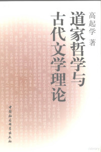 高起学著, Gao Qixue zhu, 高起学, 1927-, 高起學 — 道家哲学与古代文学理论