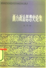 吴恩裕著 — 西方政治思想史论集