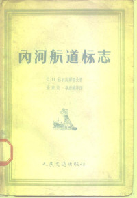 （苏）格利高尔耶夫（С.Н.Григорьев）著；张来茂等译 — 内河航道标志