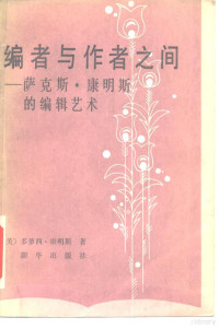 （美）康明斯（Commins，D.）著；林楚平等译 — 编者与作者之间 萨克斯·康明斯的编辑艺术