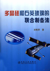 刘寄声著, 刘寄声著, 刘寄声 — 多晶硅和石英玻璃的联合制备法