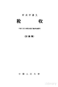 中国人民大学财政银行教研室编写 — 财政学讲义 税收 讨论稿