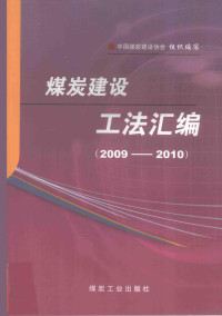 中国煤炭建设协会组织编写, 中国煤炭建设协会组织编写, 张胜利, 中国煤炭建设协会, 张胜利主编, 张胜利 — 煤炭建设工法汇编（2009-2010）