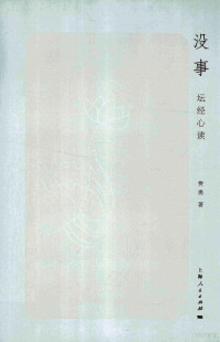 费勇著, 費勇 (佛教), 文字作者, 费勇, author, 费勇著, 费勇 — 没事 坛经心读