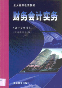 简海平主编；北京市教育委员会组编, 简海平主编 , 北京市教育委员会组编, 简海平, 北京市教育委员会 — 财务会计实务