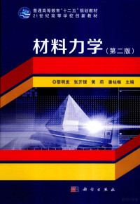 黎明发，张开银，黄莉等主编, 黎明发等主编, 黎明发, 张开银, 黄莉, 潘梽橼, 黎明发.. [et al]主编, 黎明发 — 材料力学 第2版