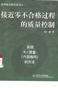 孙静著 — 接近零不合格过程的质量控制 实现6σ质量 六西格码 的方法