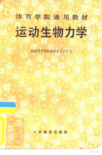 全国体育学院教材委员会审定, 全国体育学院教材委员会审定, 全国体育学院教材委员会, 全國體育學院教材委員會 — 运动生物力学