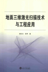 谢宏全，侯坤著, 谢宏全, 1964- — 地面三维激光扫描技术与工程应用