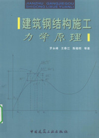 罗永峰 — 建筑钢结构施工力学原理