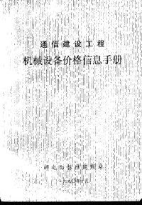 邮电部标准定额站 — 通信建设工程机械设备价格信息手册