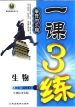 程鑫，田晶，杨学秀等编著 — 1课3练 生物 选修 1 生物技术实践