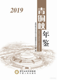 青铜峡市党史地方志编纂委员会办公室编 — 青铜峡年鉴 2019