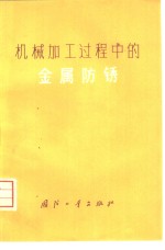 史仁基编著 — 机械加工过程中的金属防锈