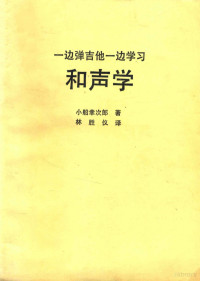 （日）小船幸次郎著；林胜仪译 — 一边弹吉他一边学习和声学