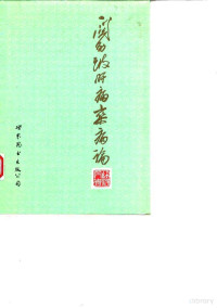 Pdg2Pic, 关幼波著；赵伯智主编（北京中医医院） — 10059611