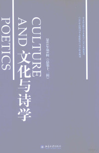 童庆炳，王一川，李春青主编, 童慶炳, 王一川, 李春青主編 , 北京師範大學文藝學研究中心編, 童慶炳, 王一川, 李春青, 北京師範大學, 童庆炳, 王一川, 李春青主编 , 北京师范大学文艺学研究中心编, 童庆炳, 王一川, 李春青, 北京师范大学 — 文化与诗学 2011年 第1辑 总第12辑