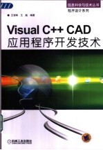 王清辉，王彪编著 — Visual C++ CAD应用程序开发技术