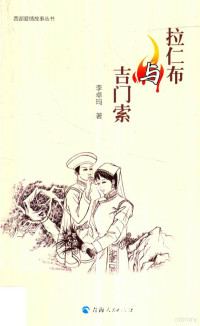 李卓玛著, Li Zhuoma zhu, 李卓玛, author, 李卓玛 女 198- — 14423223