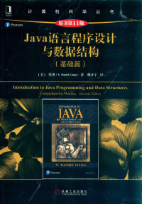 （美）梁勇（Y. Daniel Liang）著, (美) 梁勇, (Liang, Y. Daniel) — Java语言程序设计与数据结构 基础篇 Comprehensive version