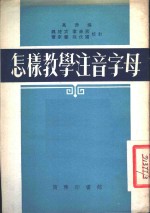 万茜编 — 怎样教学注音字母