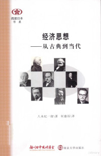 （日）八木纪一郎著；何慈珏译, (日)八木纪一郎著 , 何慈珏译, 何慈珏, He ci jue, 八木纪一郎, Kiichirō Yagi, 八木 紀一郎 — 经济思想 从古典到当代