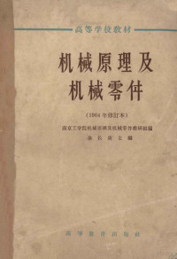 南京工学院机械原理及机械零件教研组编；余长庚主编 — 高等学校教材 机械原理及机械零件 1964年修订本