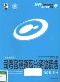 北京政法英杰编著 — 司考客观题高分突破精选 卷1