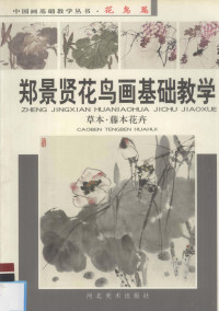 郑景贤绘, 郑景贤, author, 郑景贤[绘, 郑景贤 — 郑景贤花鸟画基础教学 草本·藤本花卉