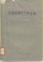 （苏）诺沃日洛夫（В.В.Новожилов）著；朱兆祥译 — 非线性弹性力学基础