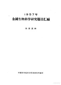 中国科学院科学情报研究所编 — 1957年全国生物科学研究题目汇编