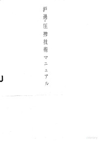 日本粉体工业技术协会 — 过滤·压榨技术手册