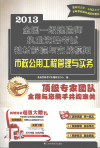 执业资格考试命题研究中心编, 执业资格考试命题研究中心编, 执业资格考试命题研究中心 — 市政公用工程管理与实务