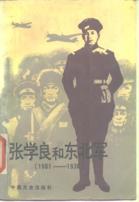 方正 俞兴茂 纪红民 — 张学良和东北军 （1901-1936）