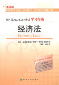 上海国家会计学院CPA考试辅导委员会组编, You wen li, 游文丽编著, 游文丽 — 经科版2007年CPA考试学习指南 经济法