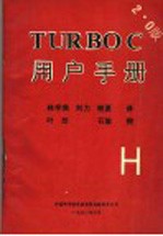 林学焦，刘力，晓夏译 — TURBOC用户手册 2.0版