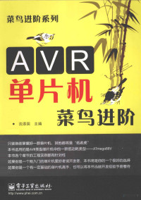 沈添国著, 沈添国主编, 沈添国 — AVR单片机菜鸟进阶