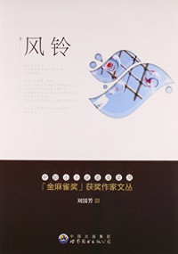 刘国芳著, 刘国芳, 1957-, 刘国芳著, 刘国芳 — 金麻雀获奖作家文丛 风铃