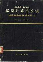 刘玉成，（ ）吉布森（Gibson，G.A.）著；刘寿和译 — 8086/8088微型计算机系统 体系结构和软硬件设计